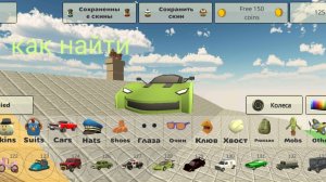 Как найти машину на empti2 в чикен Гане из версии 4.1.0