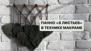 Макраме для начинающих _ Макраме листья _ Как сделать листья из макраме _ Макраме панно _ Macrame