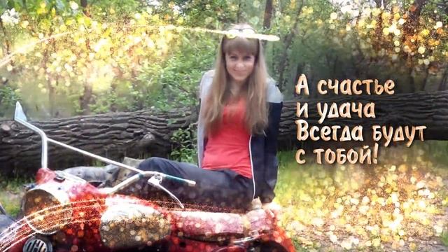 С Днем Рождения Елена Сергеевна!