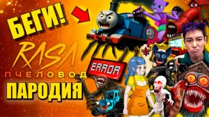 ТОП 20 ПАРОДИЙ - Паровозик Томас паук Сиреноголовый эволюция SCP Горка пожиратель Анимация