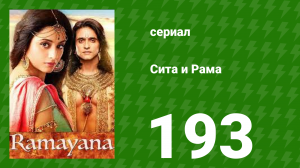 Сита и Рама 193 серия (сериал, 2015)
