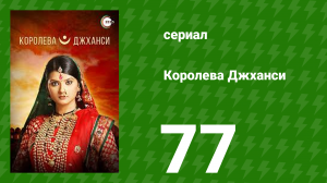 Королева Джханси 77 серия (сериал, 2009)