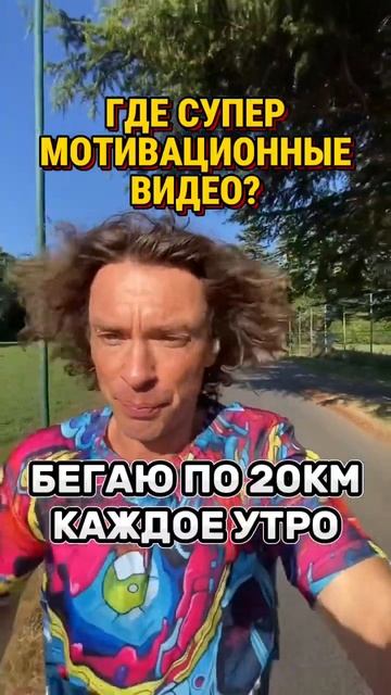 Бегаю 20км каждый день. Перестал попадать на ваши супер смотреть онлайн