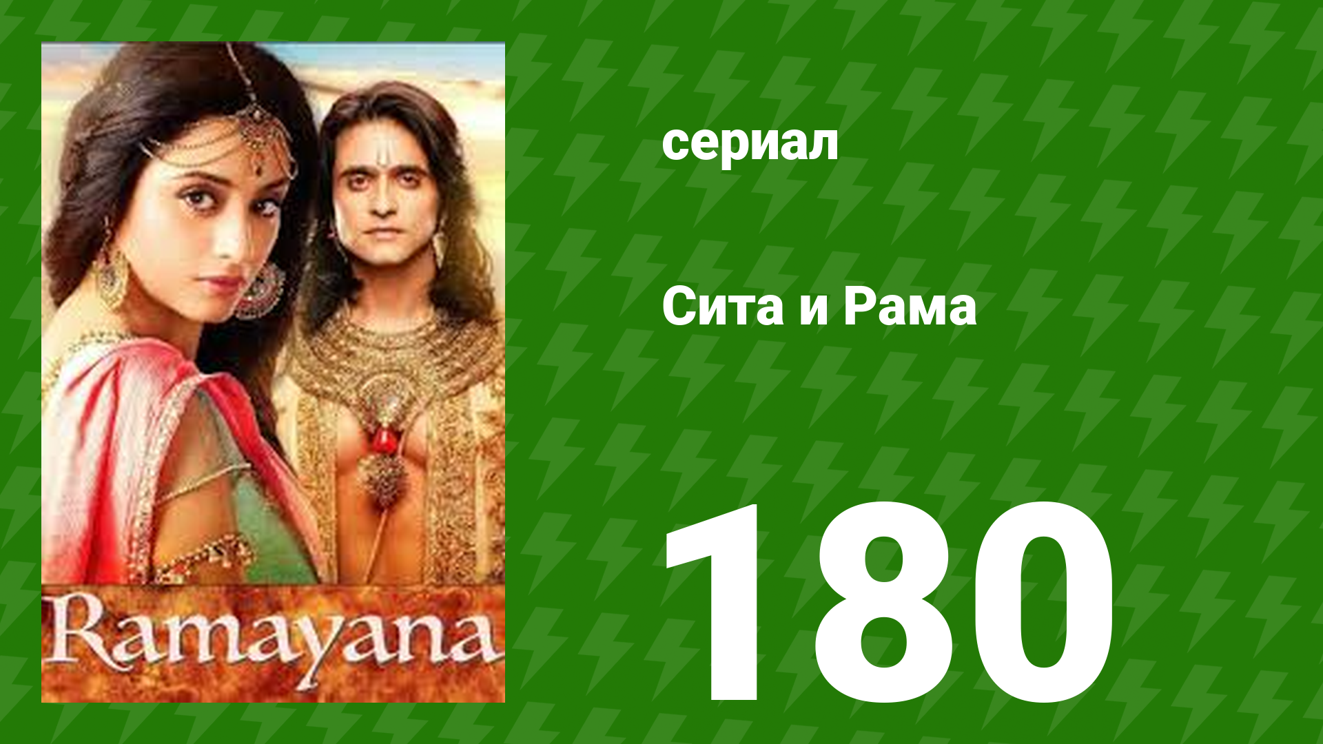 Сита и Рама 180 серия (сериал, 2015)