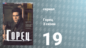 Горец 3 сезон 19 серия «Смертные грехи» (сериал, 1994)