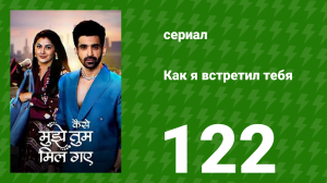 Как я встретил тебя 1 сезон 122 серия (сериал, 2023)