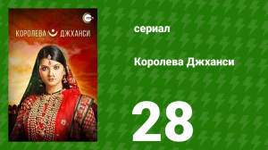 Королева Джханси 28 серия (сериал, 2009)