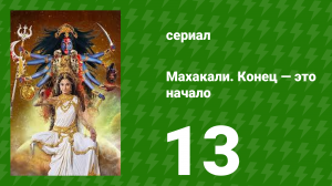 Махакали. Конец — это начало 1 сезон 13 серия (сериал, 2017)
