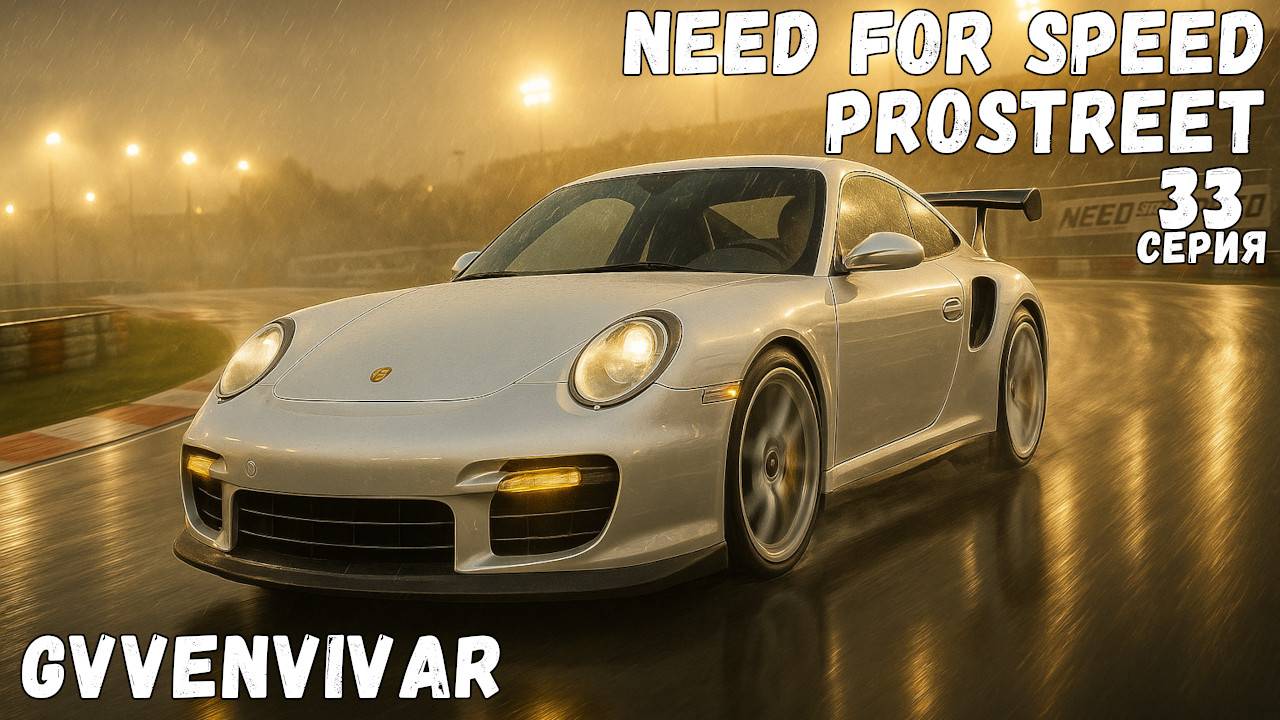 Серия разбитого порша || Need for Speed: ProStreet - 33 смотреть онлайн