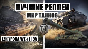 12К УРОНА МИР ТАНКОВ WZ-111 5A