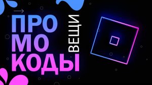 Коды в Роблокс на вещи в 2025 | Одежда в Roblox бесплатно по промокодам в Mansion of Wonder