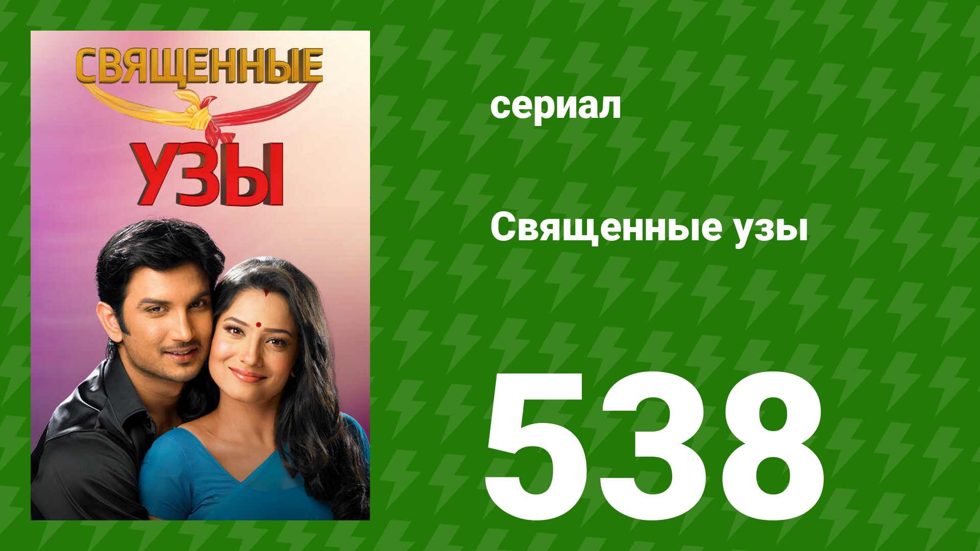 Священные узы 538 серия (озвучка, 2009) смотреть онлайн