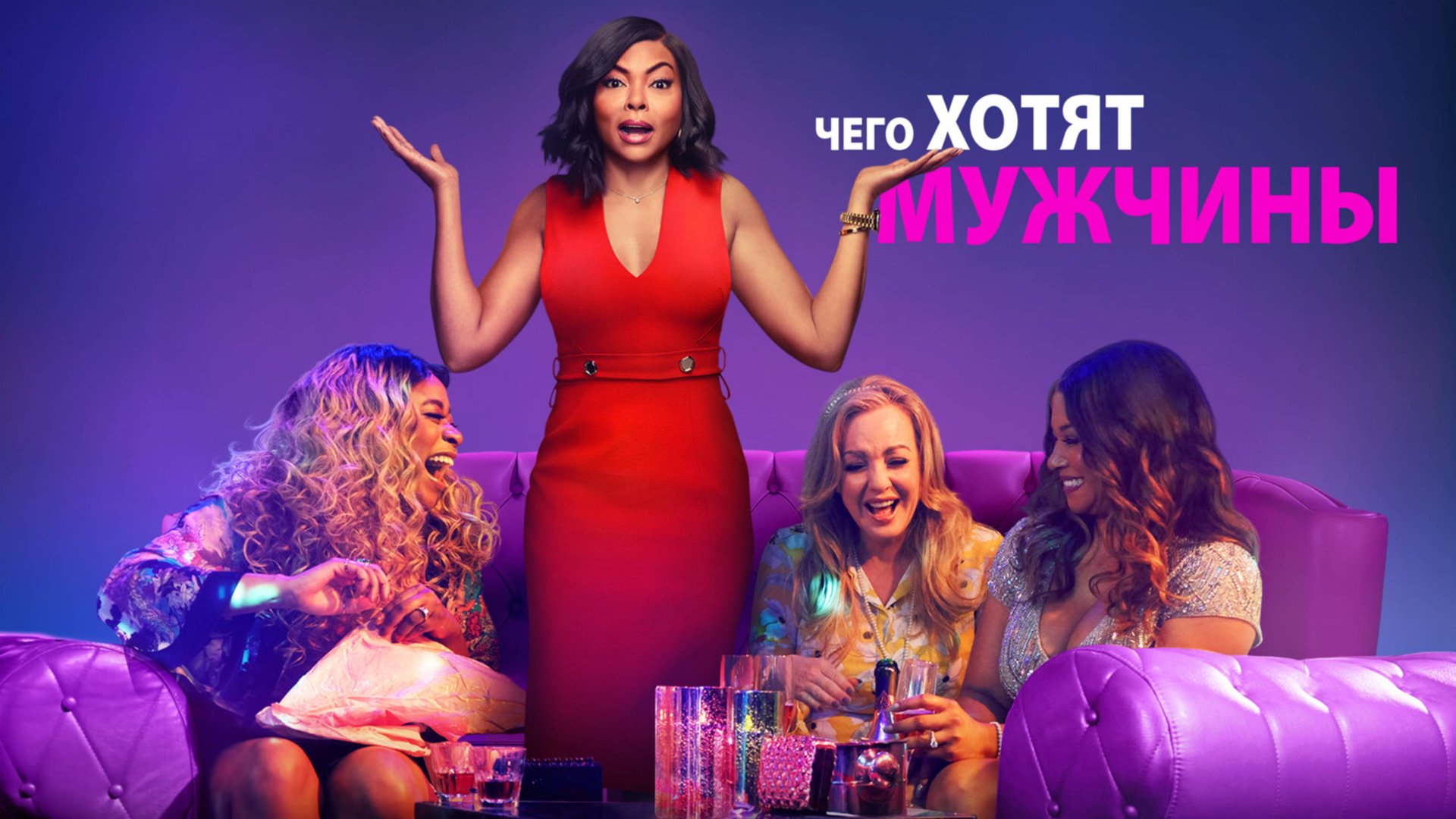 Чего хотят мужчины | What Men Want (2019)