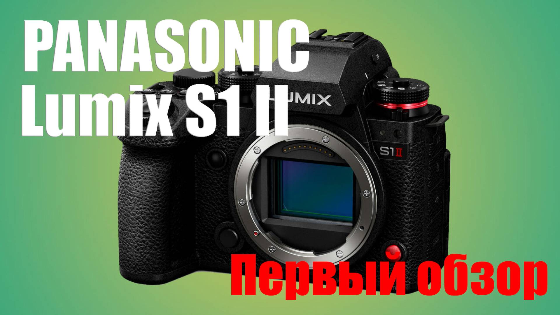 Обзор Panasonic Lumix S1 II смотреть онлайн