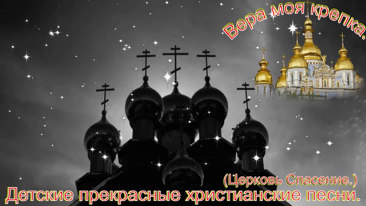 Вера моя крепка. Детская.(Церковь Спасение.)Христианские песни. смотреть онлайн