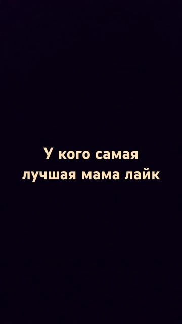 мама самое лучшее что есть в жизни смотреть онлайн
