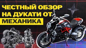 Хочешь ДУКАТИ? Посмотри это видео перед покупкой. DUCATI DIAVEL