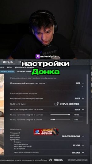 Настройки Донка в кс! #cs #cs2 #donk #counterstrike #csgo #кс #кс2 #malenkiyic