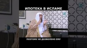 Ипотека в Исламе,  можно ли брать кредит #ислам