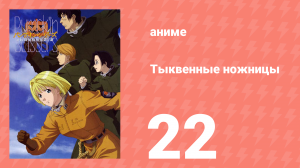 Тыквенные ножницы 22 серия (аниме-сериал, 2006)