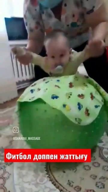 Фитбол доппен жаттығу #детскиймассаж #балағамассаж #д смотреть онлайн