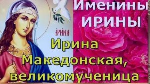 Именины у Ирина! День ангела! Музыкальная открытка поздравление.