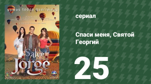 Спаси меня, Святой Георгий 25 серия (сериал, 2012)