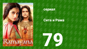 Сита и Рама 79 серия (сериал, 2015)