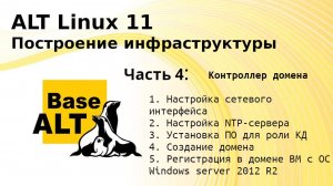 Часть 4. Построение инфраструктуры на ALT Linux 11. Контроллер домена.
