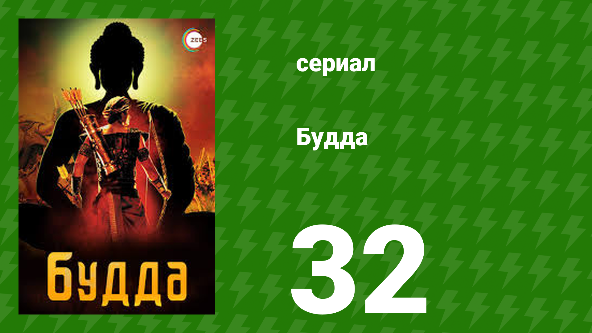 Будда 32 серия (сериал, 2013)