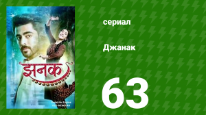 Джанак 63 серия (сериал, 2023)