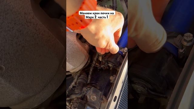 Меняем кран печки на Марк 2 часть 1 #top #automobile #topdrift #karting # смотреть онлайн