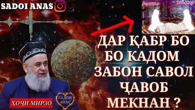 ДАР  КАБР  БО  КАДОМ  ЗАБОН #САВОЛУ_ЧАВОБ  МЕКУНАНД?  #ХОЧИ_МИРЗО!!!