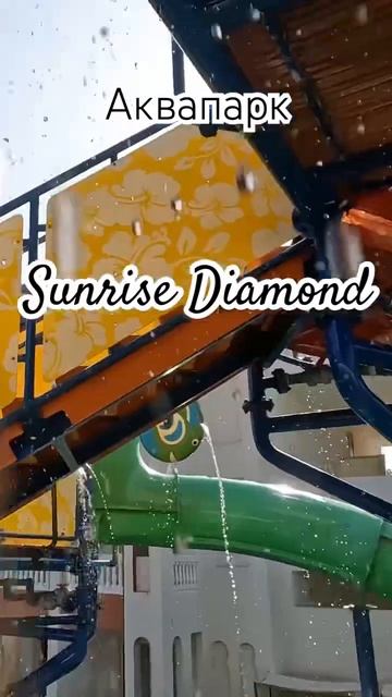 Аквапарк Sunrise Diamond 🇪🇬 #египет #шарм #аквапарк #отдых #м смотреть онлайн