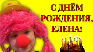 Поздравление с днём рождения Елене прикольные