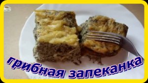 божественно вкусно ГРИБНАЯ ЗАПЕКАНКА просто быстро