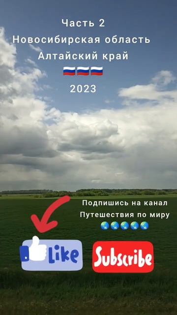 Часть 2 Трасса Новосибирская область Алтайский край смотреть онлайн