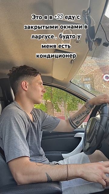 Когда есть кондей , но он не рабочий 🥲#лето#ларгус#жар смотреть онлайн