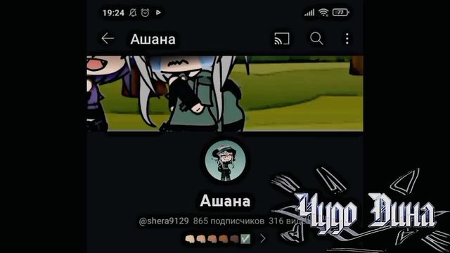 Быть чачатубером, это. Чудо Дина смотреть онлайн