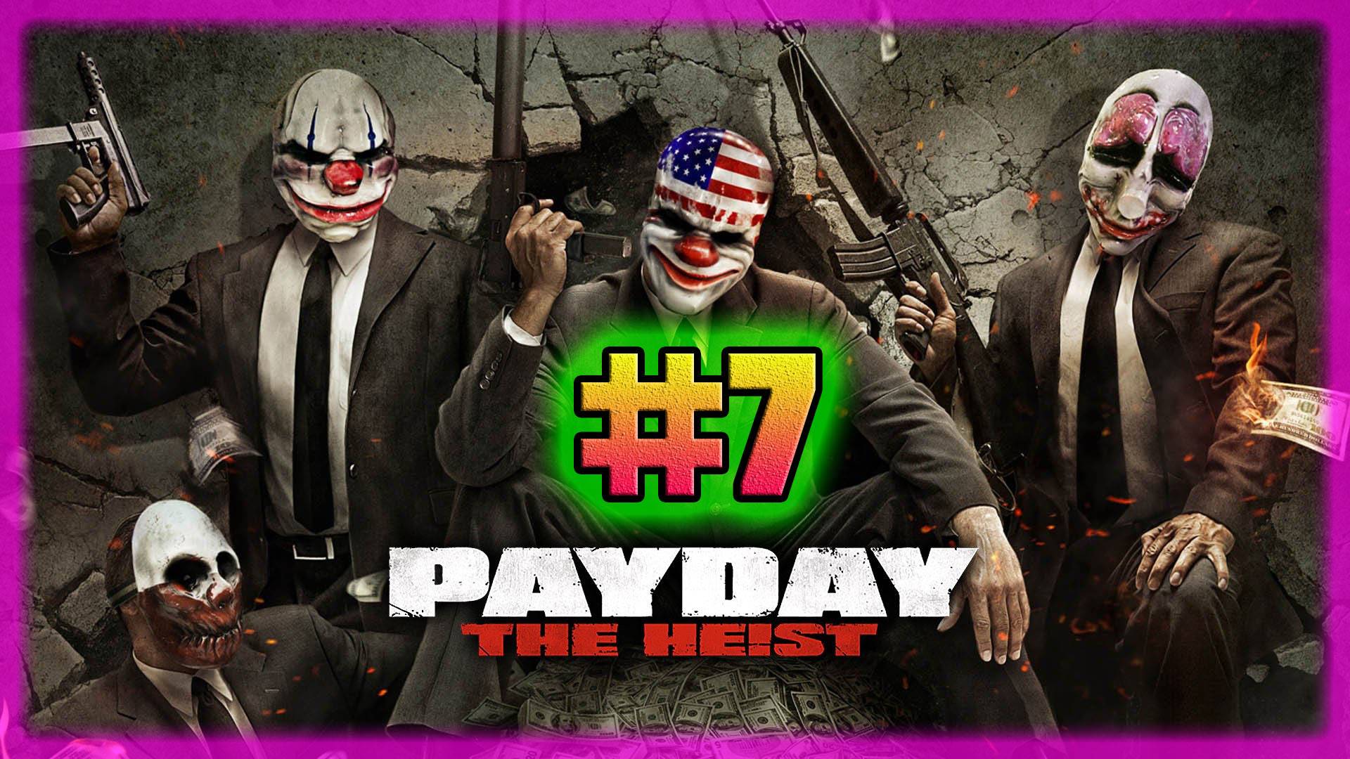 PAYDAY: The Heist (PC)-Подделка #7.