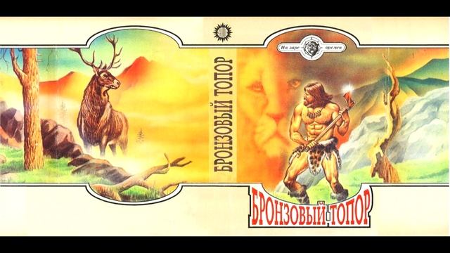 Бронзовый топор аудиокнига смотреть онлайн