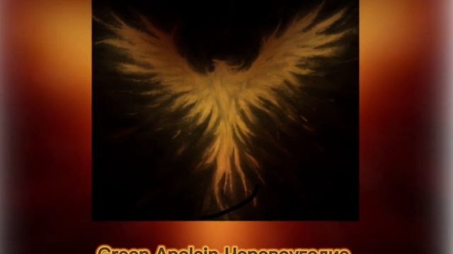 •Green Apelsin-черевоугодие• смотреть онлайн