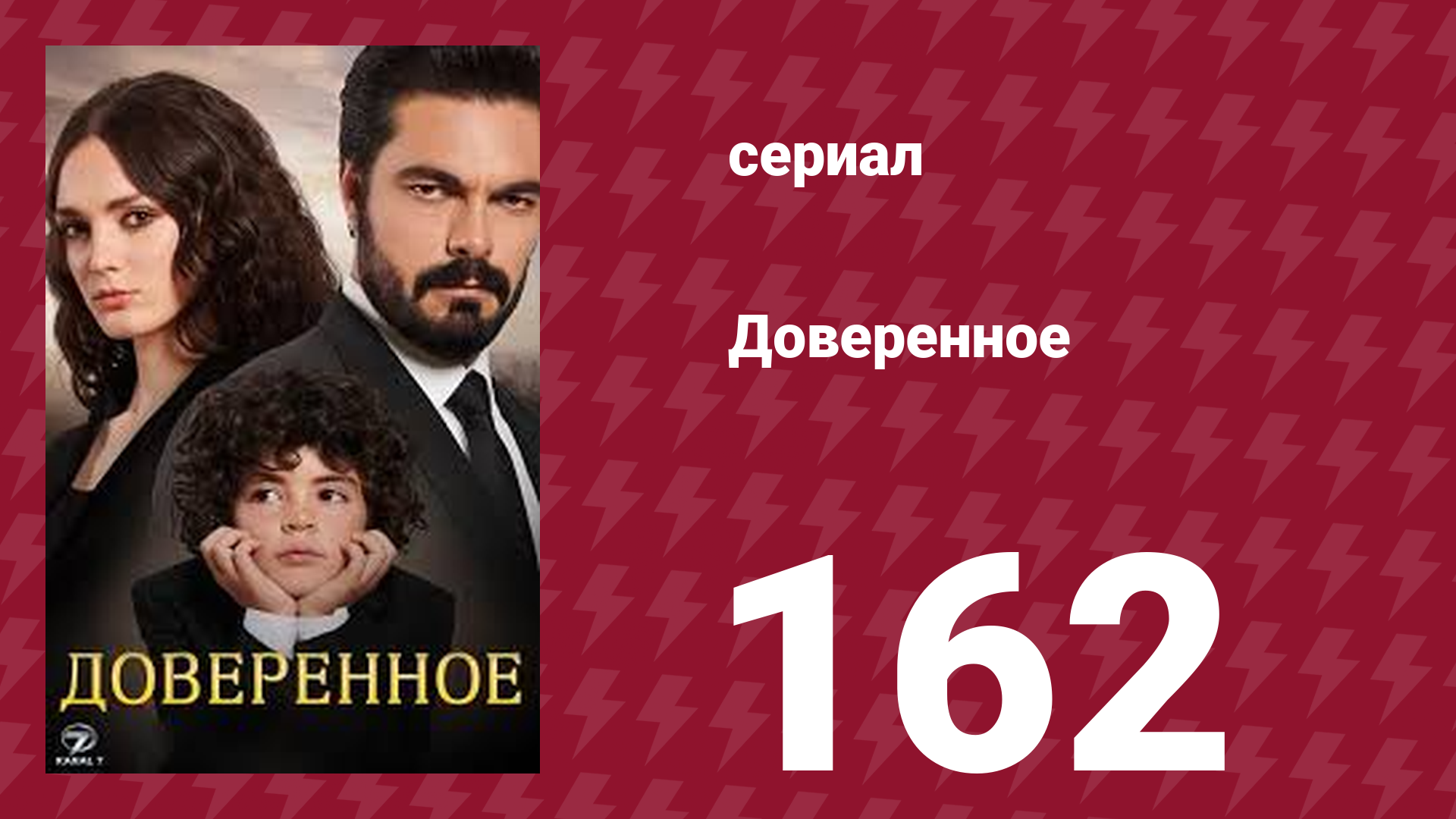 Доверенное 1 сезон 162 серия (сериал, 2020) смотреть онлайн