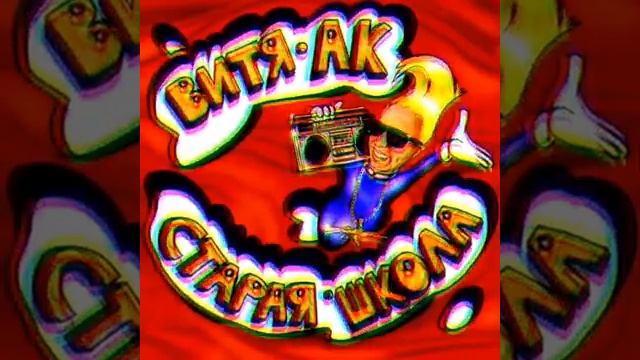 ТРЕК СТАРАЯ ШКОЛА- ВИТЯ АК MORGENSTERN смотреть онлайн