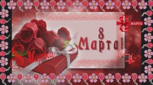 Поздравление С 8 Марта Учителям