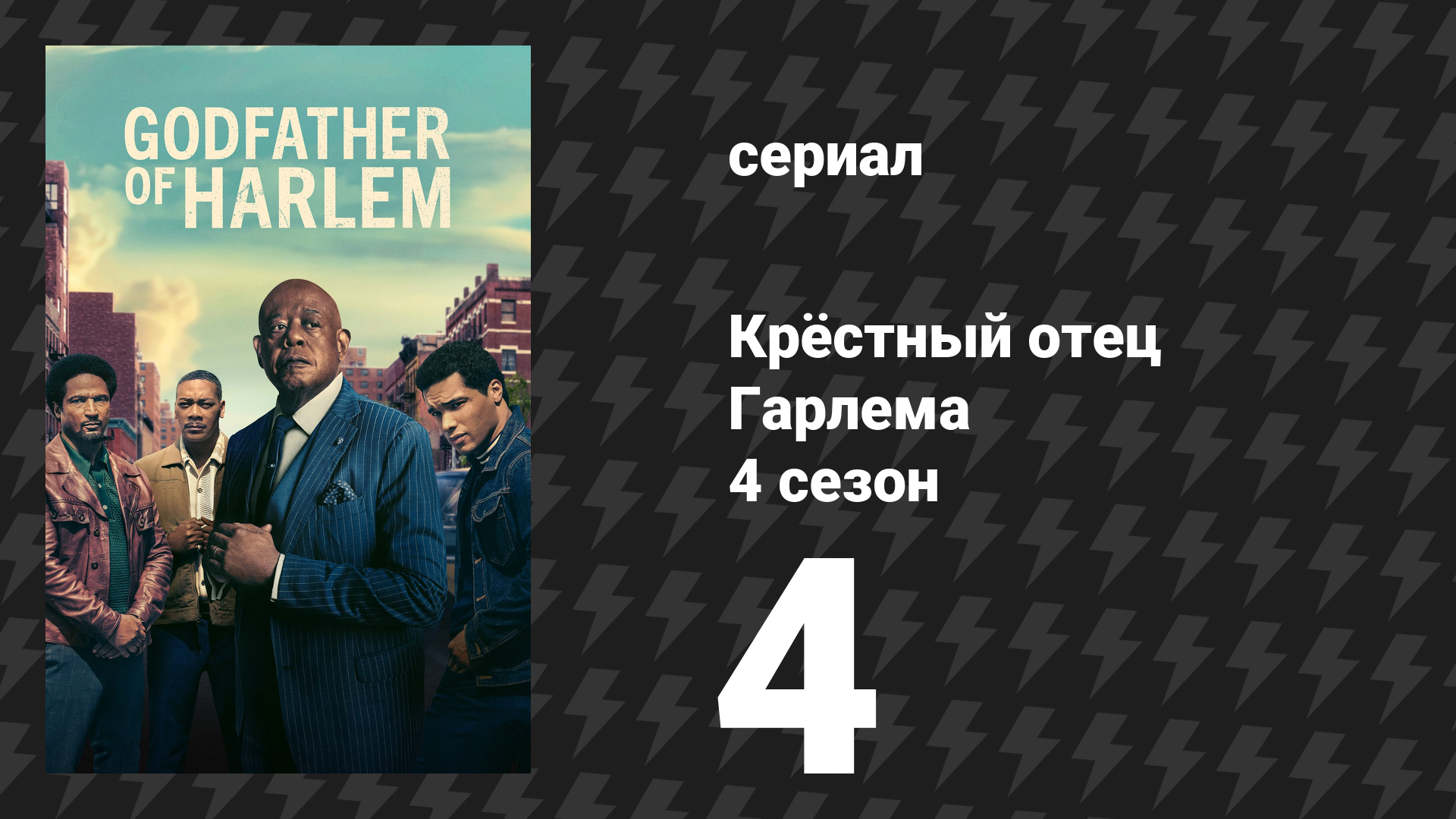 Крёстный отец Гарлема 4 сезон 4 серия «Союз блюза» (сериал, 2023) смотреть онлайн