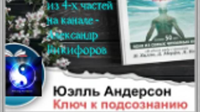 Аудиокнига. "Ключ к подсознанию". Часть 3 ( из 4-х ) смотреть онлайн