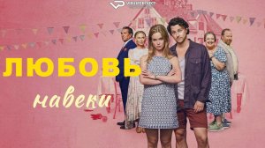 Любовь навеки / 2025, мелодрама, комедия, кино, фильм