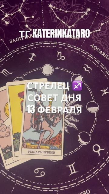СТРЕЛЕЦ ♐️ СОВЕТ ДНЯ 13 ФЕВРАЛЯ #tarot #предсказание #тар?