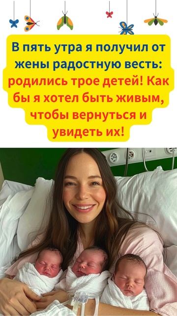 В пять утра жена сообщила мне: родились трое детей! Как смотреть онлайн